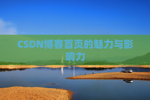 CSDN博客首页的魅力与影响力
