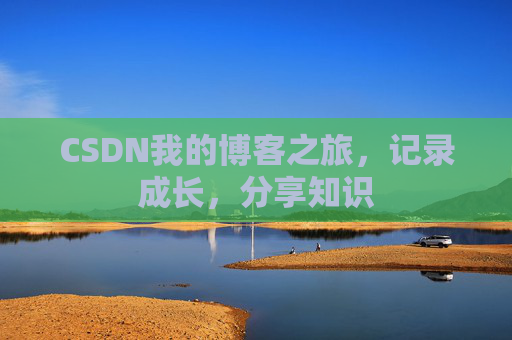 CSDN我的博客之旅，记录成长，分享知识