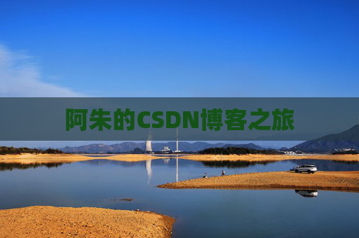 阿朱的CSDN博客之旅