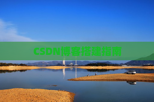 CSDN博客搭建指南