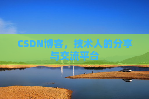 CSDN博客，技术人的分享与交流平台