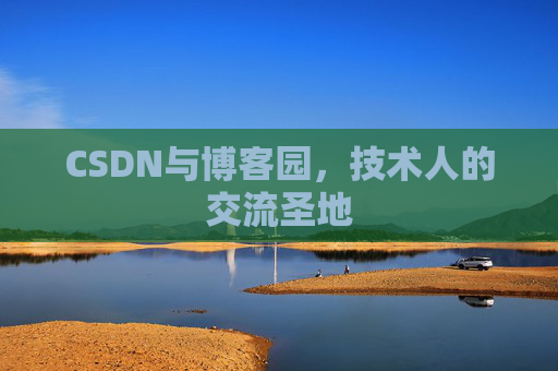 CSDN与博客园，技术人的交流圣地